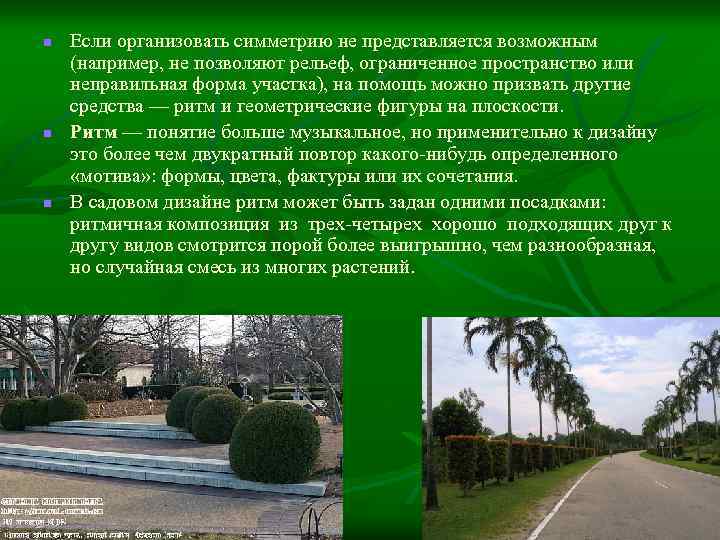 n n n Если организовать симметрию не представляется возможным (например, не позволяют рельеф, ограниченное