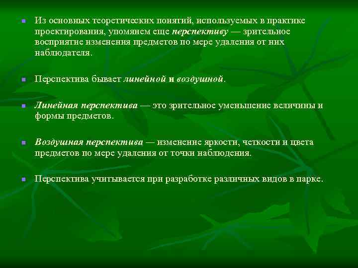 n n n Из основных теоретических понятий, используемых в практике проектирования, упомянем еще перспективу