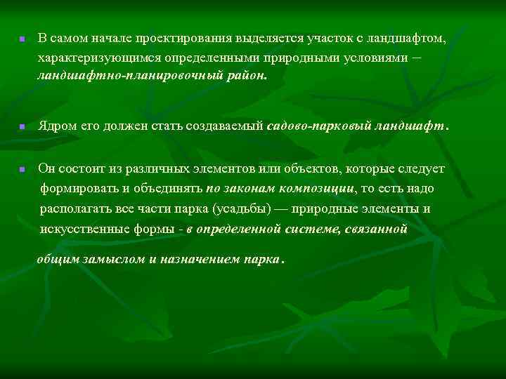 n n n В самом начале проектирования выделяется участок с ландшафтом, характеризующимся определенными природными