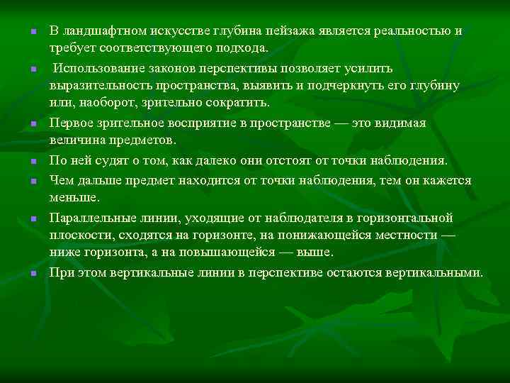 n n n n В ландшафтном искусстве глубина пейзажа является реальностью и требует соответствующего