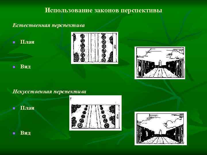 Использование законов перспективы Естественная перспектива n План n Вид Искусственная перспектива n План n