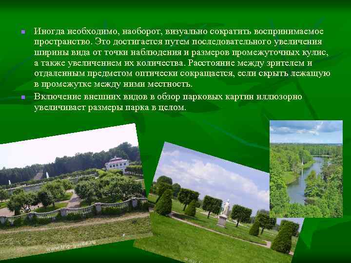 n n Иногда необходимо, наоборот, визуально сократить воспринимаемое пространство. Это достигается путем последовательного увеличения