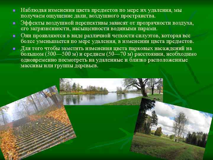 n n Наблюдая изменения цвета предметов по мере их удаления, мы получаем ощущение дали,