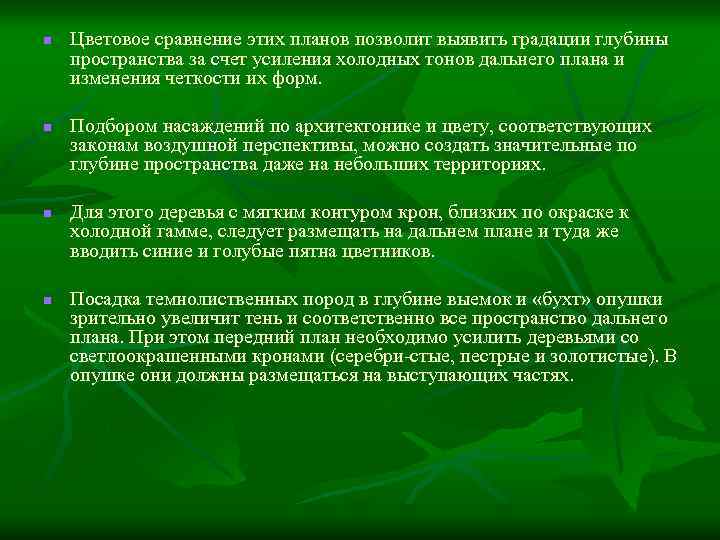 n n Цветовое сравнение этих планов позволит выявить градации глубины пространства за счет усиления