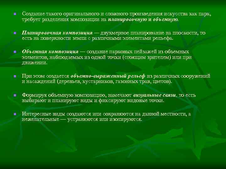 n n n Создание такого оригинального и сложного произведения искусства как парк, требует разделения