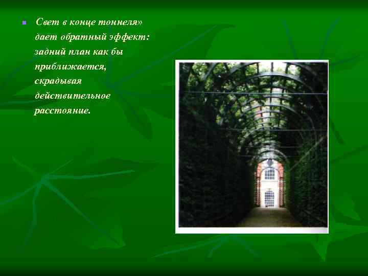 n Свет в конце тоннеля» дает обратный эффект: задний план как бы приближается, скрадывая