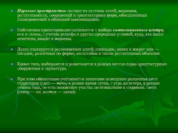 n n n Парковое пространство состоит из системы аллей, водоемов, растительности, сооружений и архитектурных