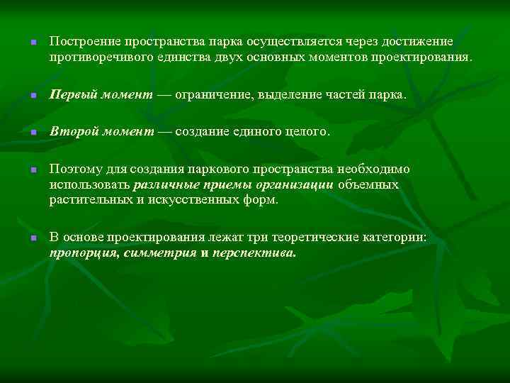 n Построение пространства парка осуществляется через достижение противоречивого единства двух основных моментов проектирования. n