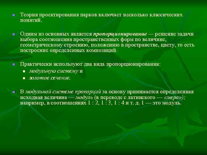 n n Теория проектирования парков включает несколько классических понятий. Одним из основных является пропорционирование