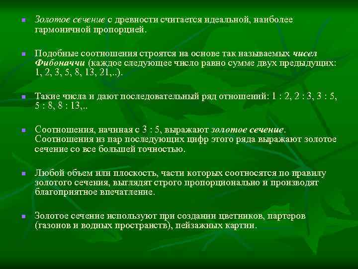 n n n Золотое сечение с древности считается идеальной, наиболее гармоничной пропорцией. Подобные соотношения