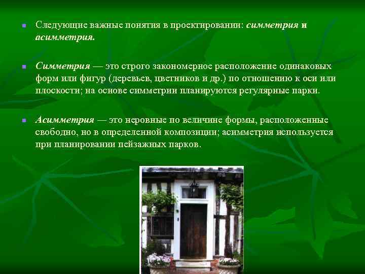 n n n Следующие важные понятия в проектировании: симметрия и асимметрия. Симметрия — это
