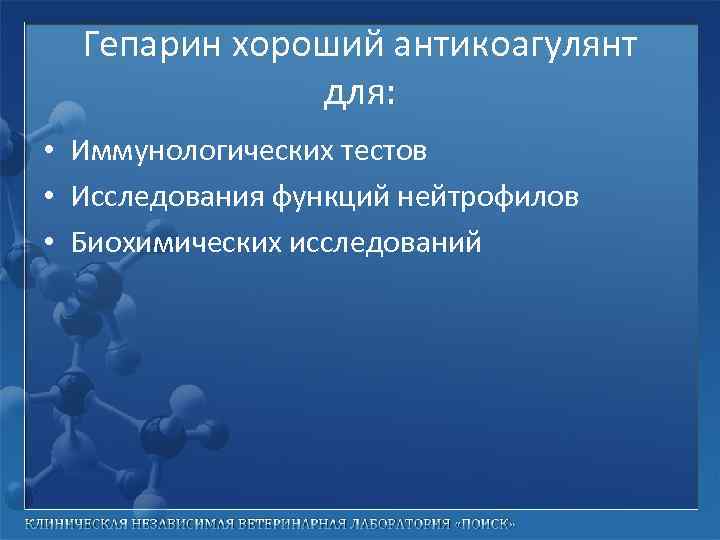 Гепарин хороший антикоагулянт для: • Иммунологических тестов • Исследования функций нейтрофилов • Биохимических исследований