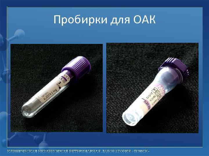 Пробирки для ОАК 
