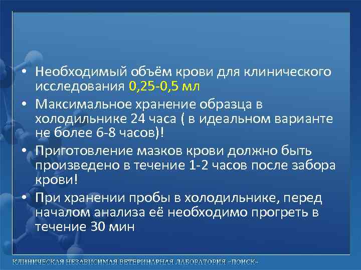  • Необходимый объём крови для клинического исследования 0, 25 -0, 5 мл •