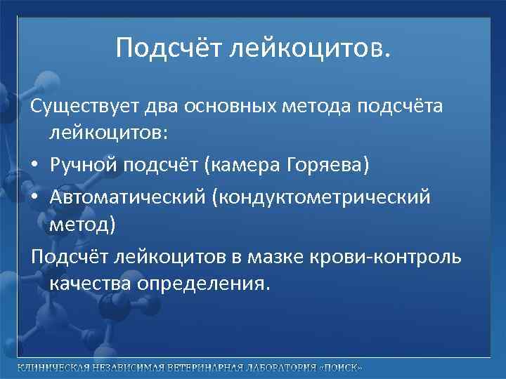 Подсчёт лейкоцитов. Существует два основных метода подсчёта лейкоцитов: • Ручной подсчёт (камера Горяева) •
