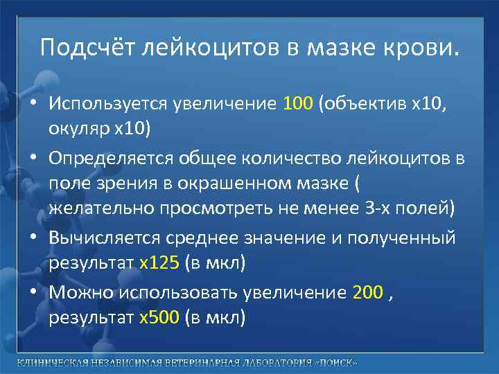 Подсчёт лейкоцитов в мазке крови. • Используется увеличение 100 (объектив х10, окуляр х10) •