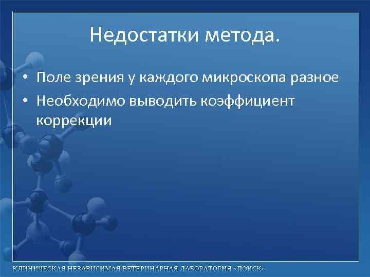 Недостатки метода. • Поле зрения у каждого микроскопа разное • Необходимо выводить коэффициент коррекции