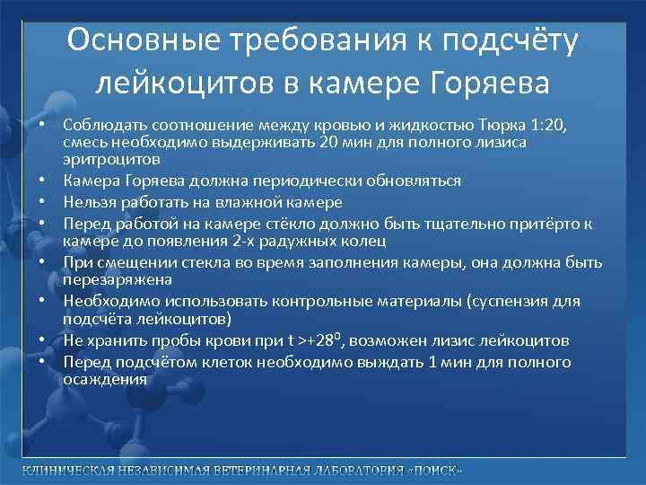 Основные требования к подсчёту лейкоцитов в камере Горяева • Соблюдать соотношение между кровью и