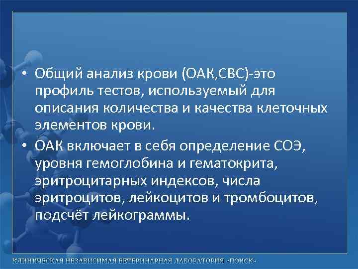  • Общий анализ крови (ОАК, СВС)-это профиль тестов, используемый для описания количества и