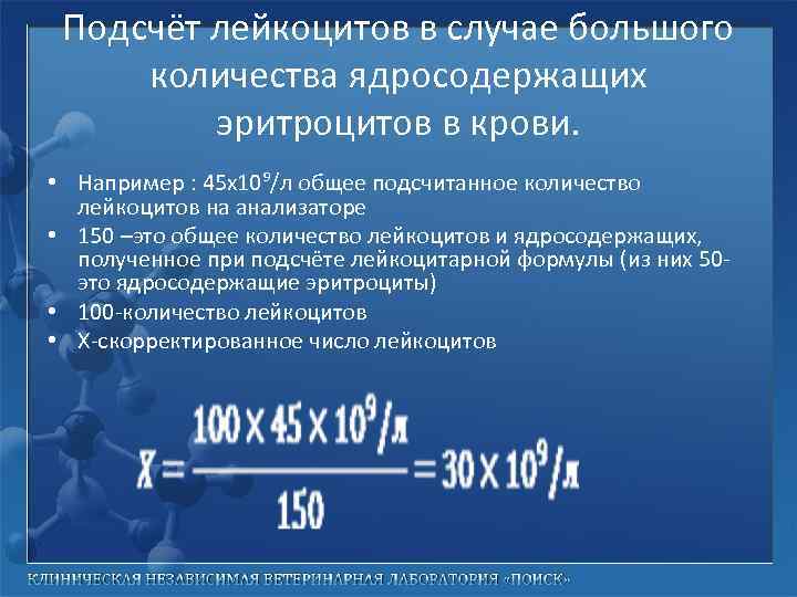 Подсчёт лейкоцитов в случае большого количества ядросодержащих эритроцитов в крови. • Например : 45