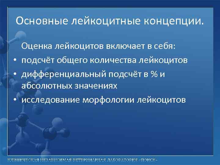 Основные лейкоцитные концепции. Оценка лейкоцитов включает в себя: • подсчёт общего количества лейкоцитов •