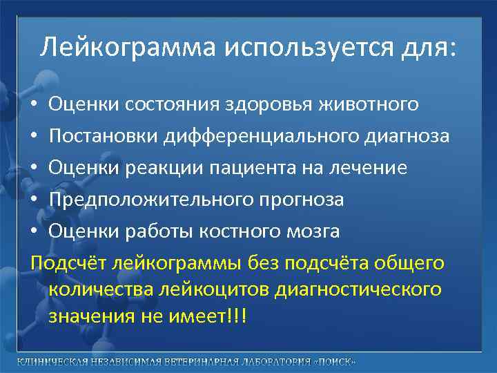 Лейкограмма используется для: • Оценки состояния здоровья животного • Постановки дифференциального диагноза • Оценки