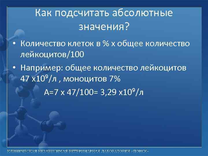 Как подсчитать абсолютные значения? • Количество клеток в % х общее количество лейкоцитов/100 •