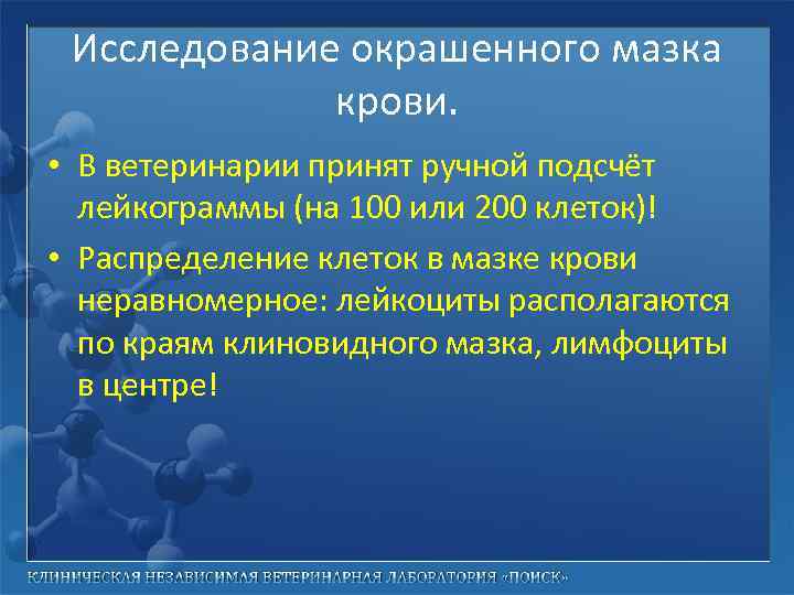 Исследование окрашенного мазка крови. • В ветеринарии принят ручной подсчёт лейкограммы (на 100 или