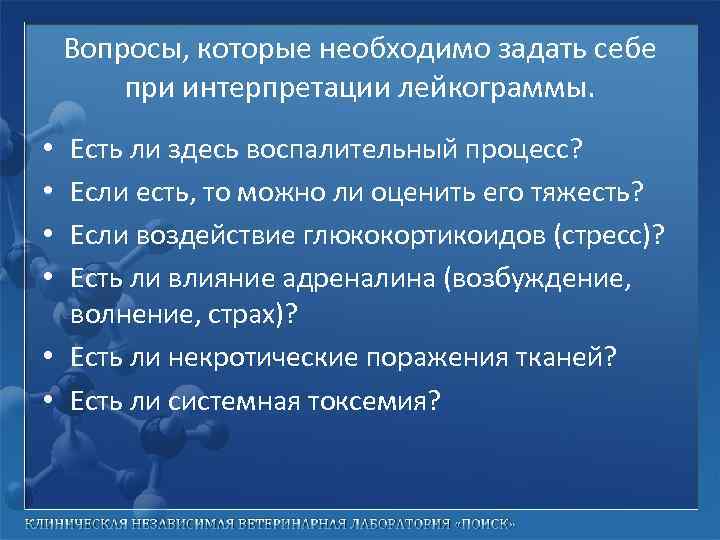 Вопросы, которые необходимо задать себе при интерпретации лейкограммы. Есть ли здесь воспалительный процесс? Если