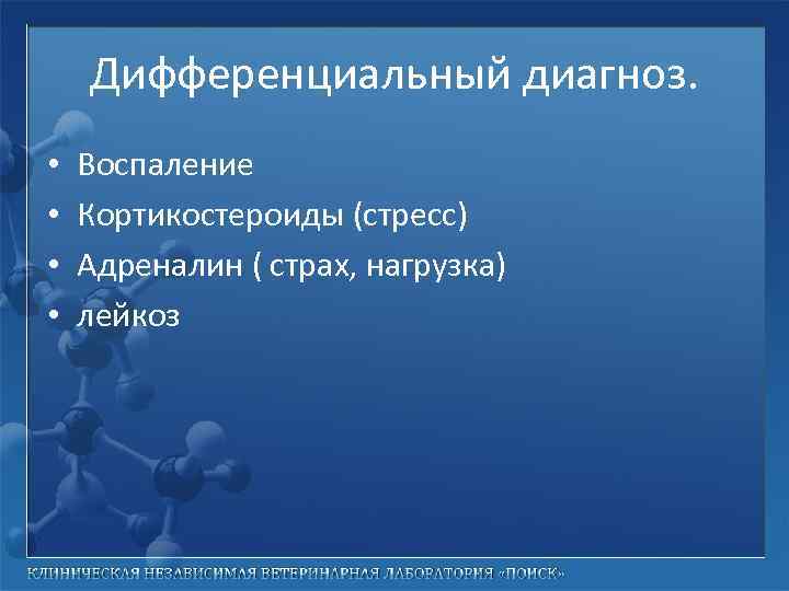 Дифференциальный диагноз. • • Воспаление Кортикостероиды (стресс) Адреналин ( страх, нагрузка) лейкоз 