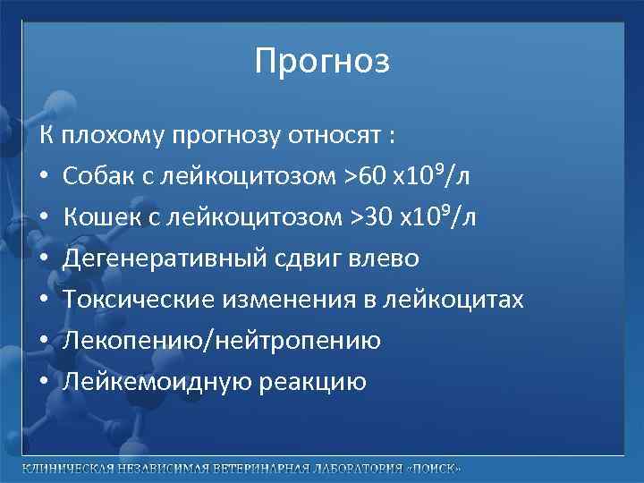 Прогноз К плохому прогнозу относят : • Собак с лейкоцитозом >60 х10⁹/л • Кошек