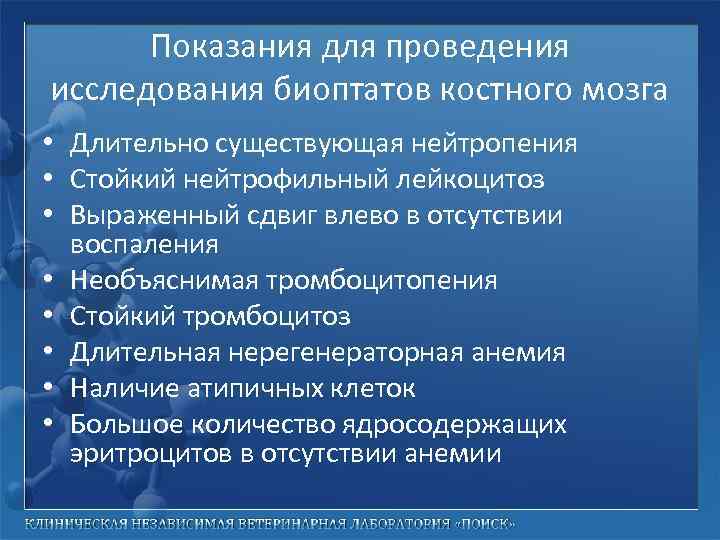 Показания для проведения исследования биоптатов костного мозга • Длительно существующая нейтропения • Стойкий нейтрофильный
