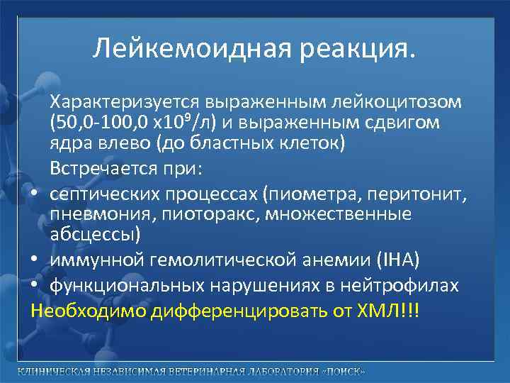 Лейкемоидная реакция. Характеризуется выраженным лейкоцитозом (50, 0 -100, 0 х10⁹/л) и выраженным сдвигом ядра