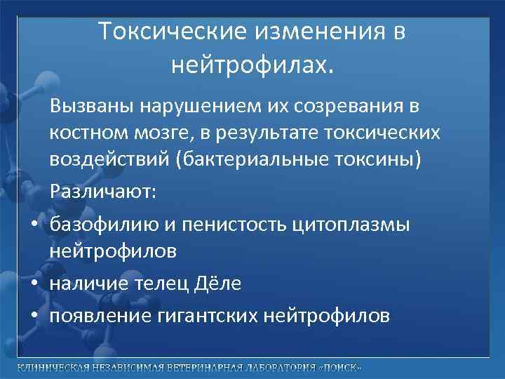 Токсические изменения в нейтрофилах. Вызваны нарушением их созревания в костном мозге, в результате токсических
