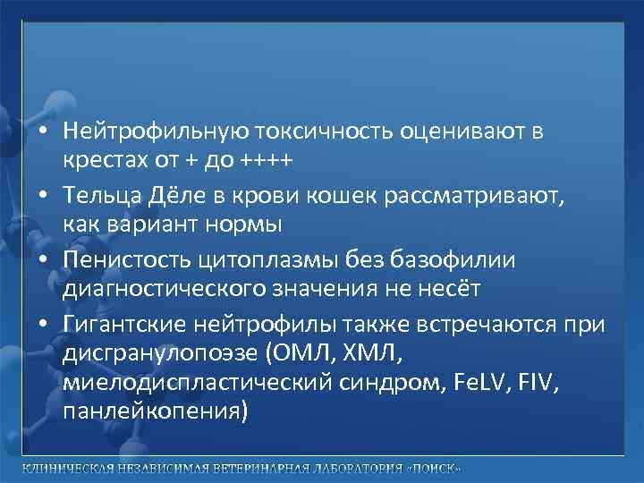  • Нейтрофильную токсичность оценивают в крестах от + до ++++ • Тельца Дёле