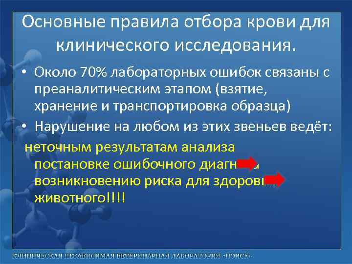 Основные правила отбора крови для клинического исследования. • Около 70% лабораторных ошибок связаны с