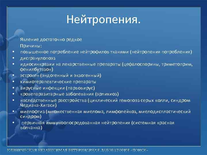 Нейтропения. • • • Явление достаточно редкое Причины: повышенное потребление нейтрофилов тканями (нейтропения потребления)