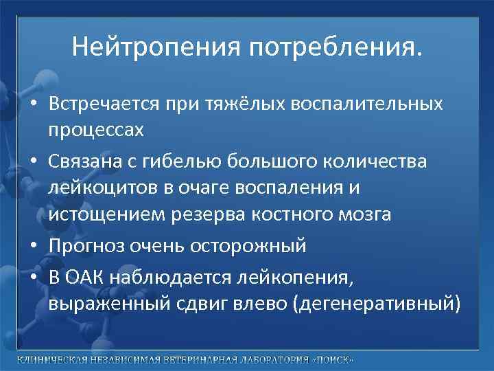 Нейтропения потребления. • Встречается при тяжёлых воспалительных процессах • Связана с гибелью большого количества
