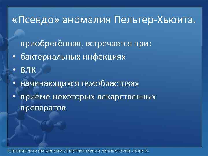  «Псевдо» аномалия Пельгер-Хьюита. • • приобретённая, встречается при: бактериальных инфекциях ВЛК начинающихся гемобластозах