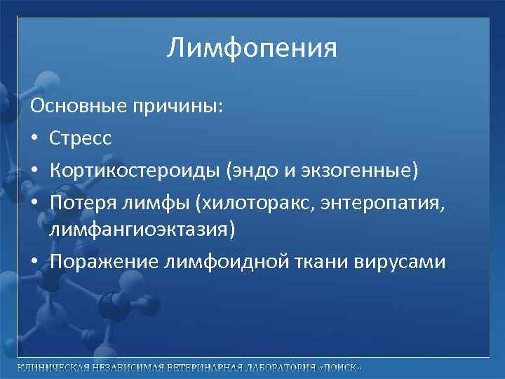 Лимфопения Основные причины: • Стресс • Кортикостероиды (эндо и экзогенные) • Потеря лимфы (хилоторакс,