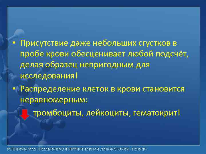  • Присутствие даже небольших сгустков в пробе крови обесценивает любой подсчёт, делая образец