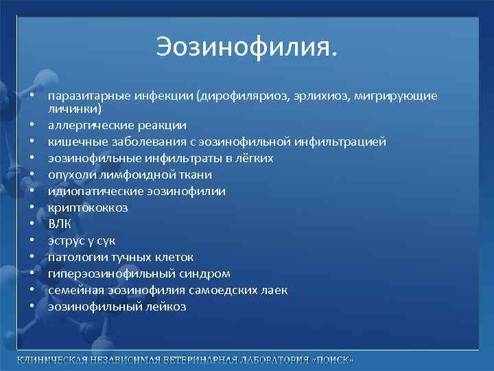 Эозинофилия. • паразитарные инфекции (дирофиляриоз, эрлихиоз, мигрирующие личинки) • аллергические реакции • кишечные заболевания