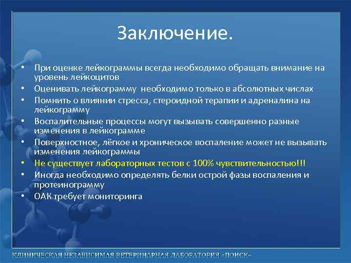 Заключение. • При оценке лейкограммы всегда необходимо обращать внимание на уровень лейкоцитов • Оценивать