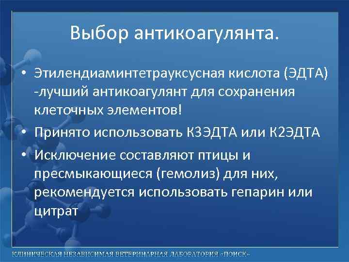 Выбор антикоагулянта. • Этилендиаминтетрауксусная кислота (ЭДТА) -лучший антикоагулянт для сохранения клеточных элементов! • Принято