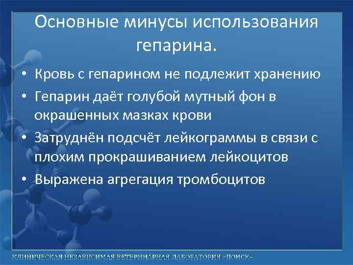 Основные минусы использования гепарина. • Кровь с гепарином не подлежит хранению • Гепарин даёт