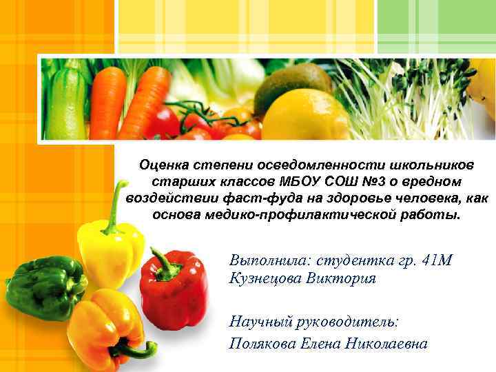 Оценка степени осведомленности школьников старших классов МБОУ СОШ № 3 о вредном воздействии фаст-фуда