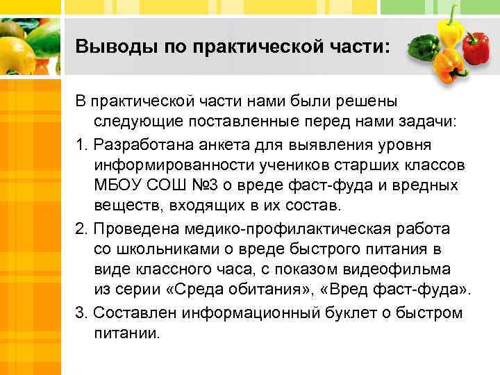 Выводы по практической части: В практической части нами были решены следующие поставленные перед нами