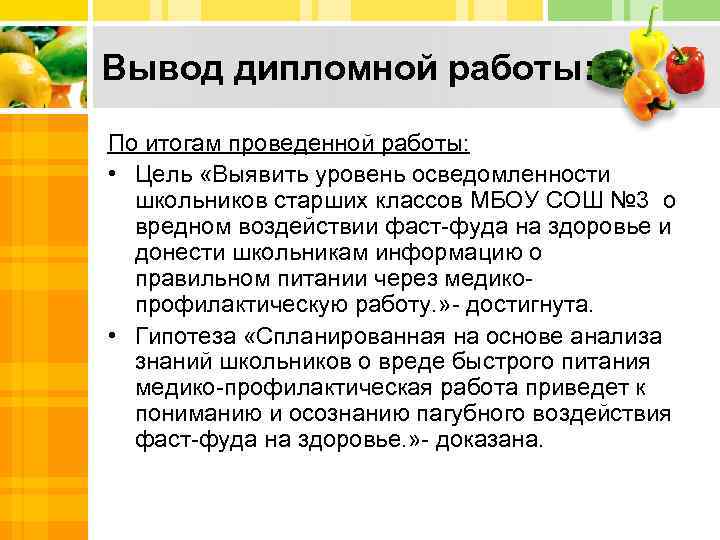 Вывод дипломной работы: По итогам проведенной работы: • Цель «Выявить уровень осведомленности школьников старших
