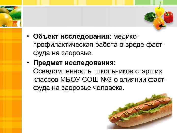  • Объект исследования: медикопрофилактическая работа о вреде фастфуда на здоровье. • Предмет исследования: