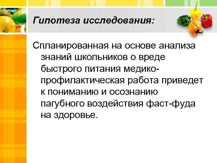 Гипотеза исследования: Спланированная на основе анализа знаний школьников о вреде быстрого питания медикопрофилактическая работа